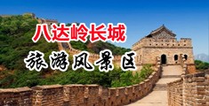 肏逼看片中国北京-八达岭长城旅游风景区